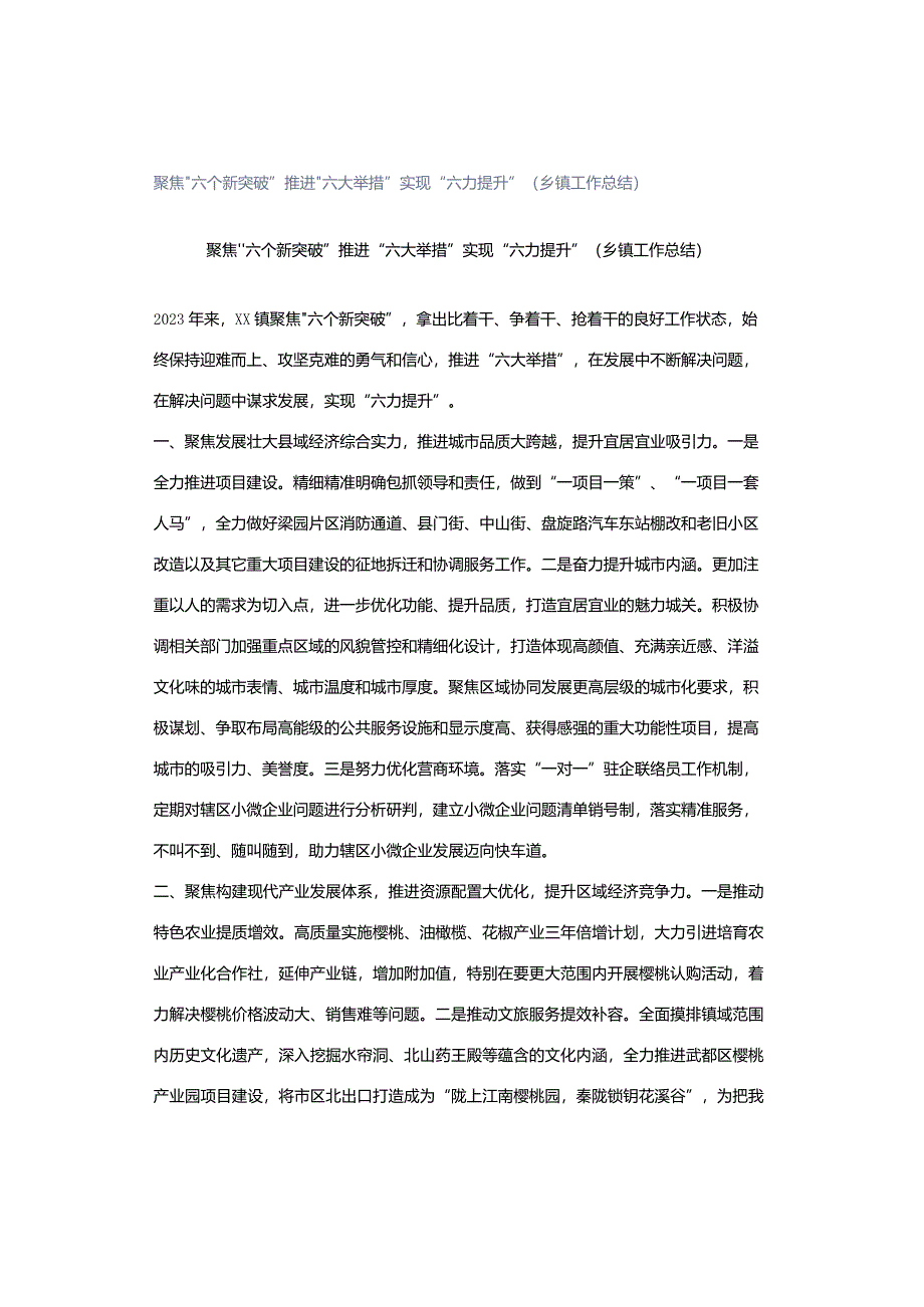 聚焦“六个新突破”推进“六大举措”实现“六力提升”（乡镇工作总结）.docx_第1页