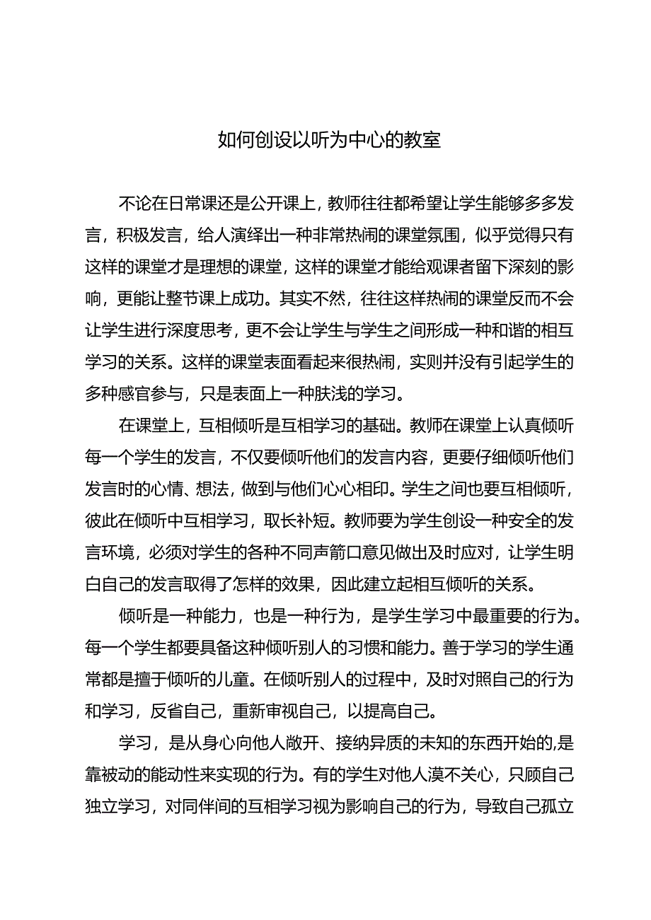 如何创设以听为中心的教室.docx_第1页