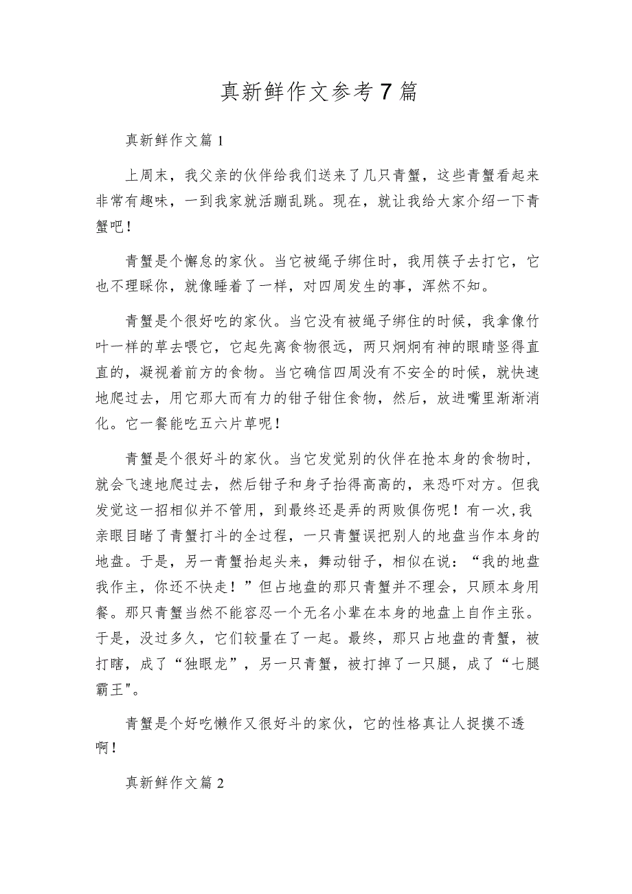 真新鲜作文参考7篇.docx_第1页