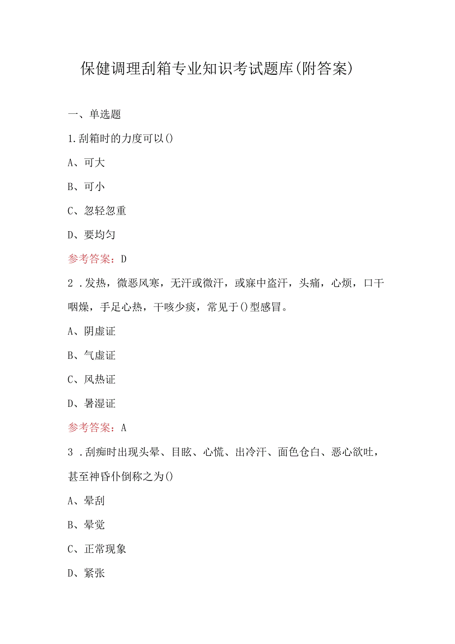 保健调理刮痧专业知识考试题库（附答案）.docx_第1页