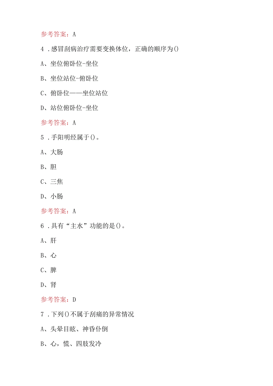 保健调理刮痧专业知识考试题库（附答案）.docx_第2页