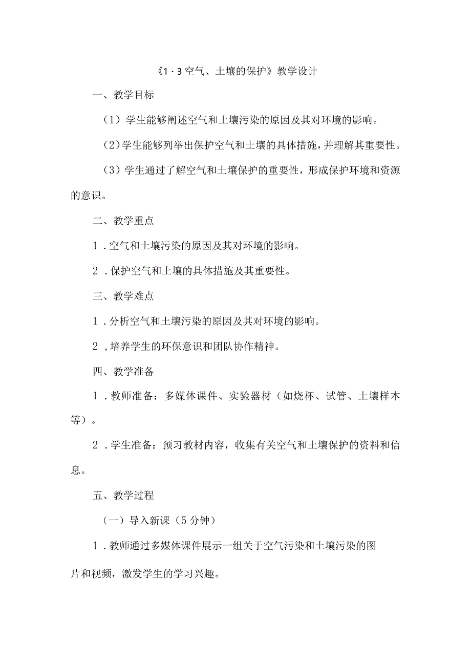 《13空气、土壤的保护》（教案）六年级上册综合实践活动安徽大学版.docx_第1页