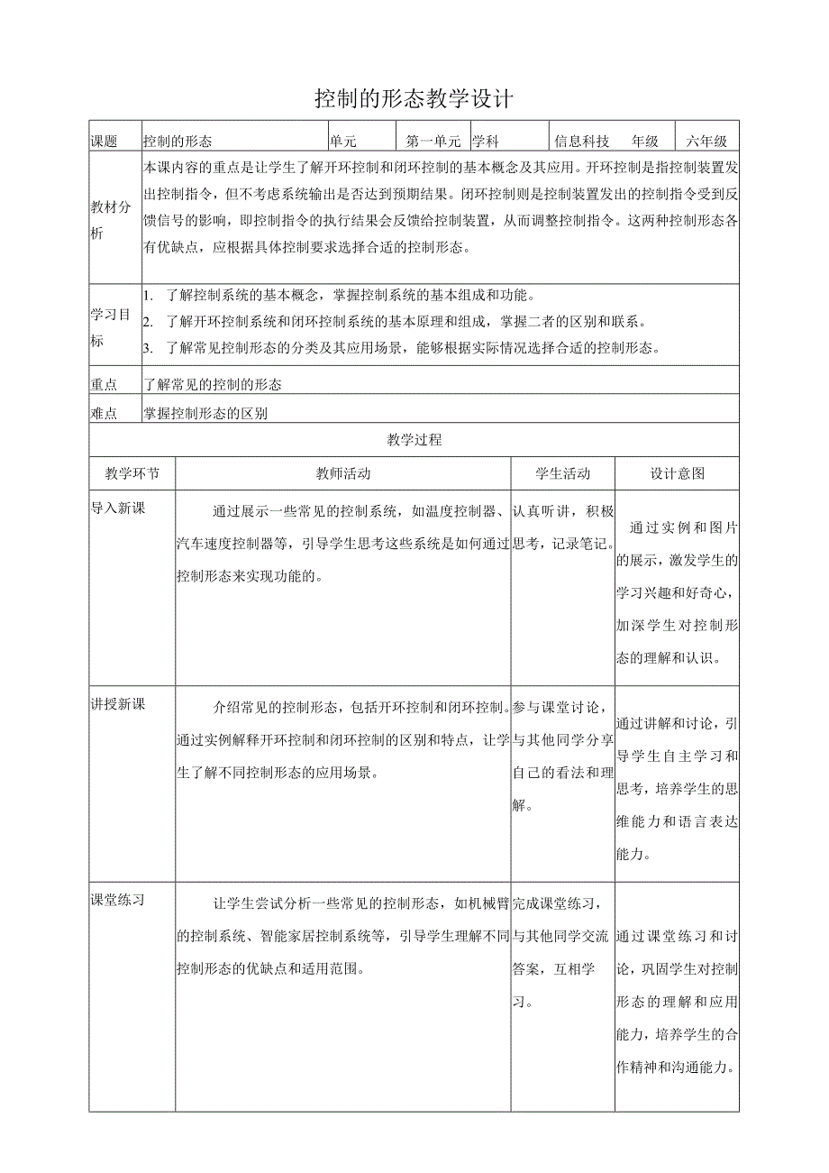 【浙教版（2024）】信息科技六年级下册第2课控制的形态教案.docx_第1页