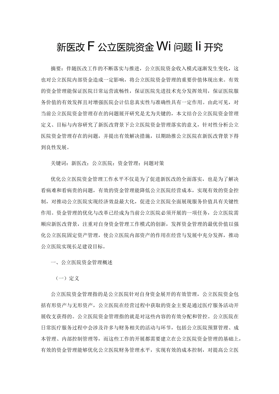 新医改下公立医院资金管理问题研究.docx_第1页