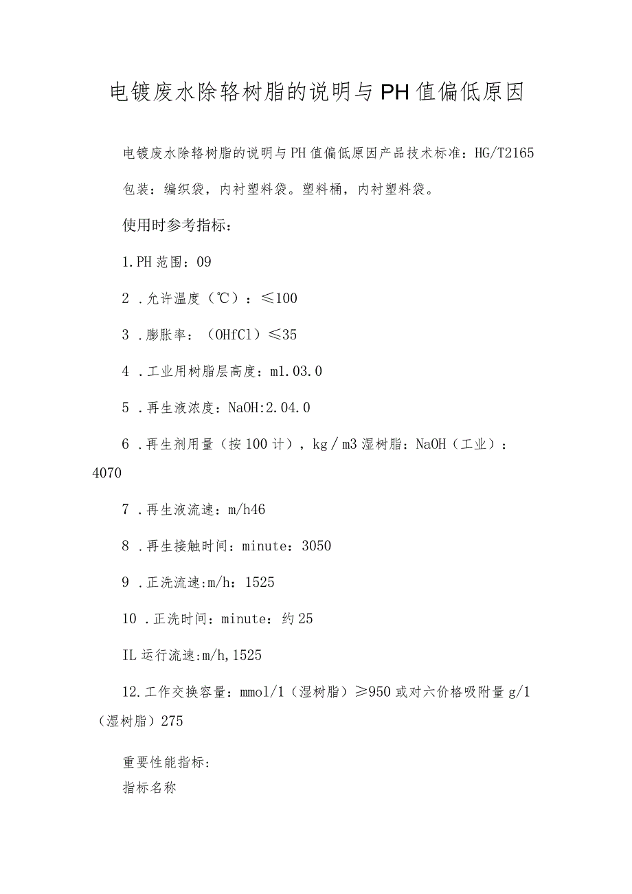 电镀废水除铬树脂的说明与PH值偏低原因.docx_第1页