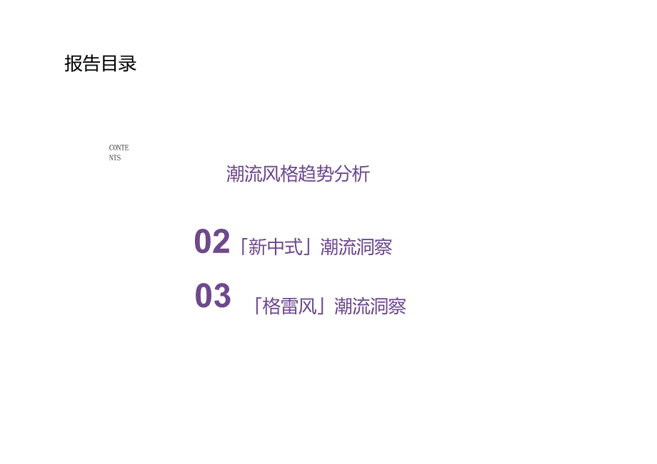 2024年时尚潮流趋势洞察.docx_第1页