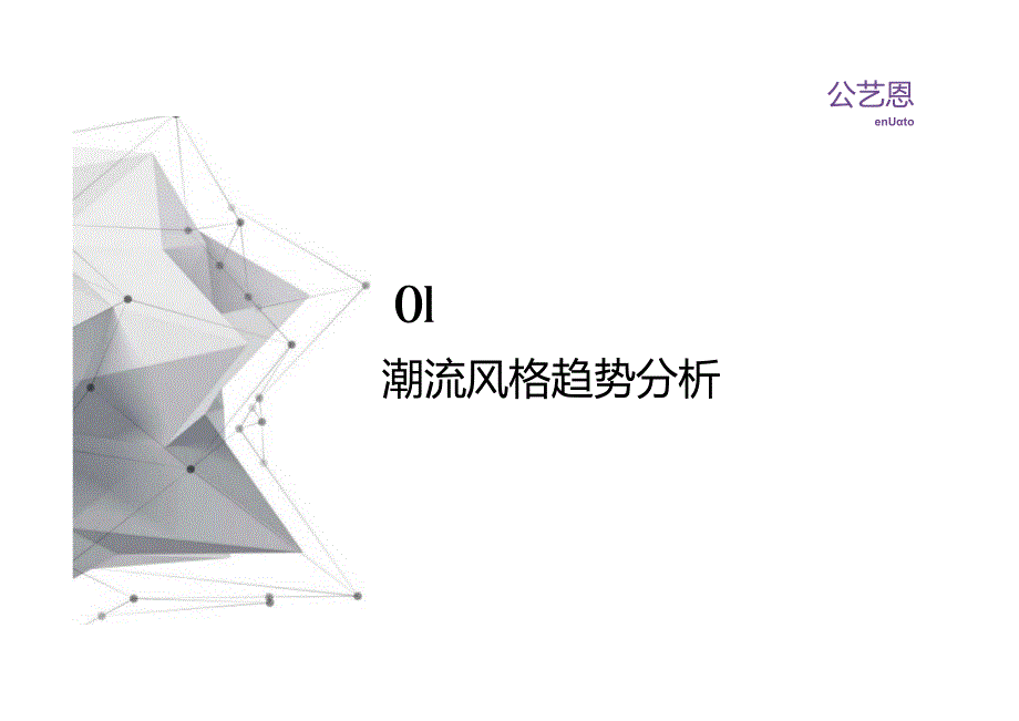 2024年时尚潮流趋势洞察.docx_第2页