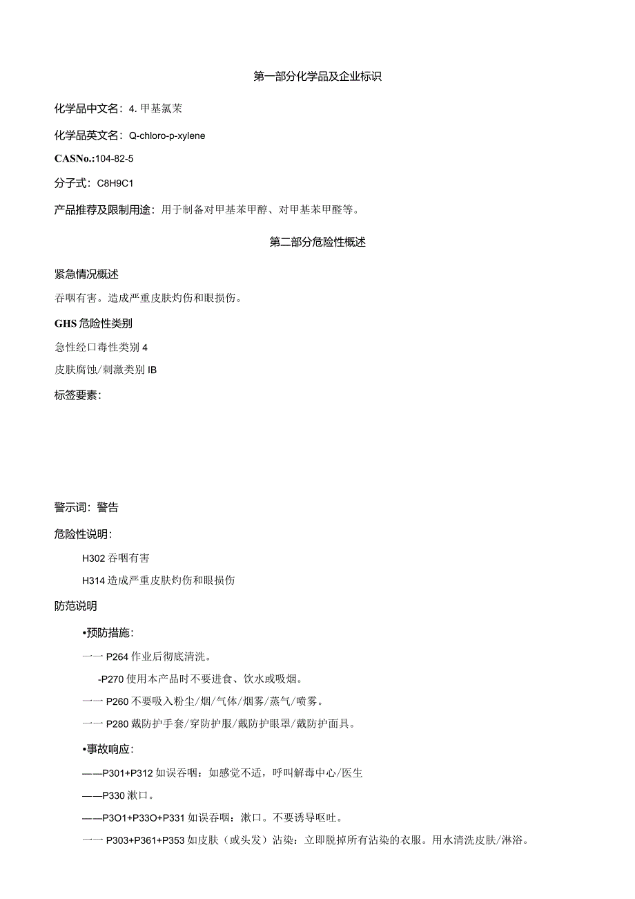 4-甲基氯苄-安全技术说明书MSDS.docx_第1页