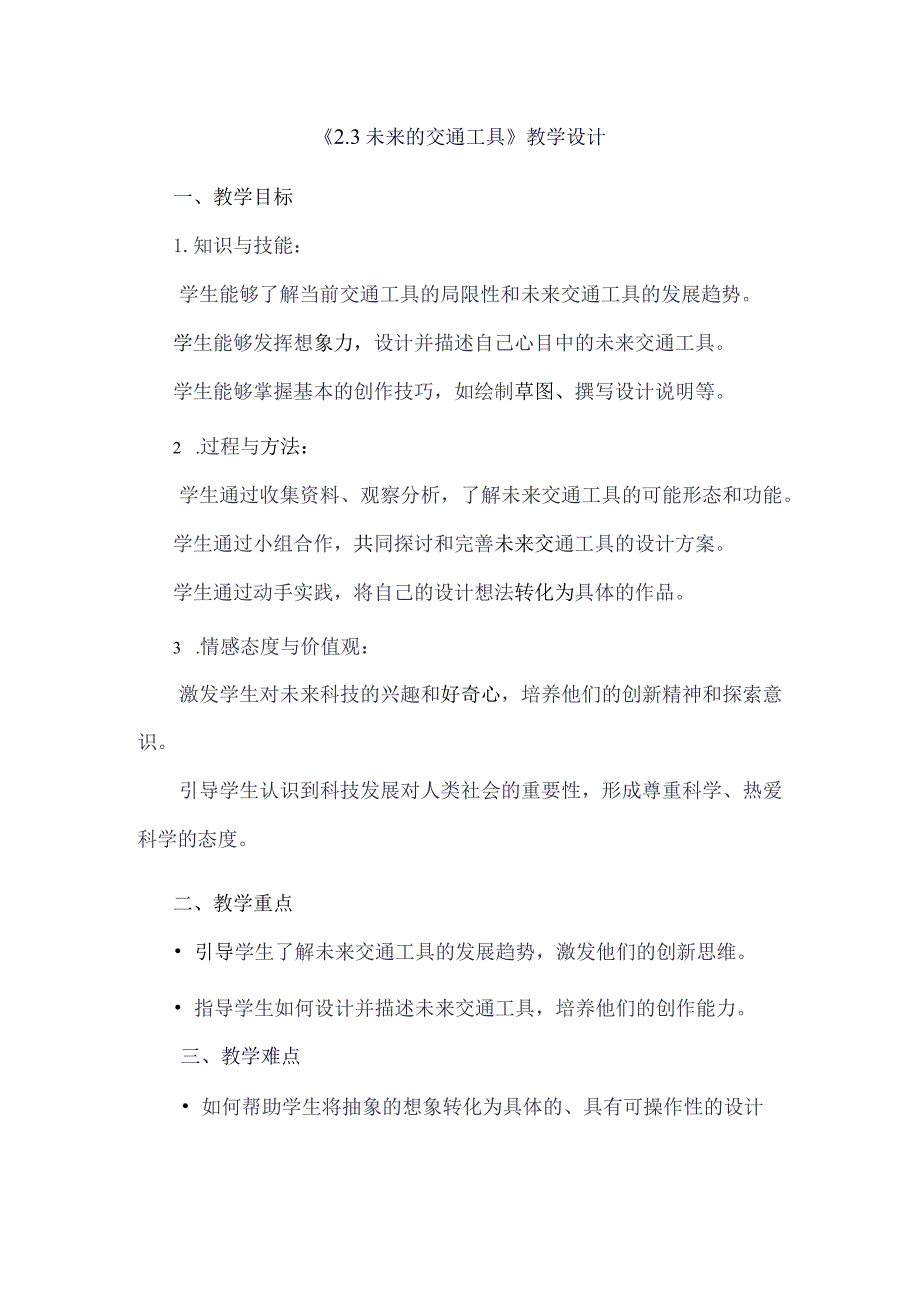 《23未来的交通工具》（教案）四年级上册综合实践活动安徽大学版.docx_第1页