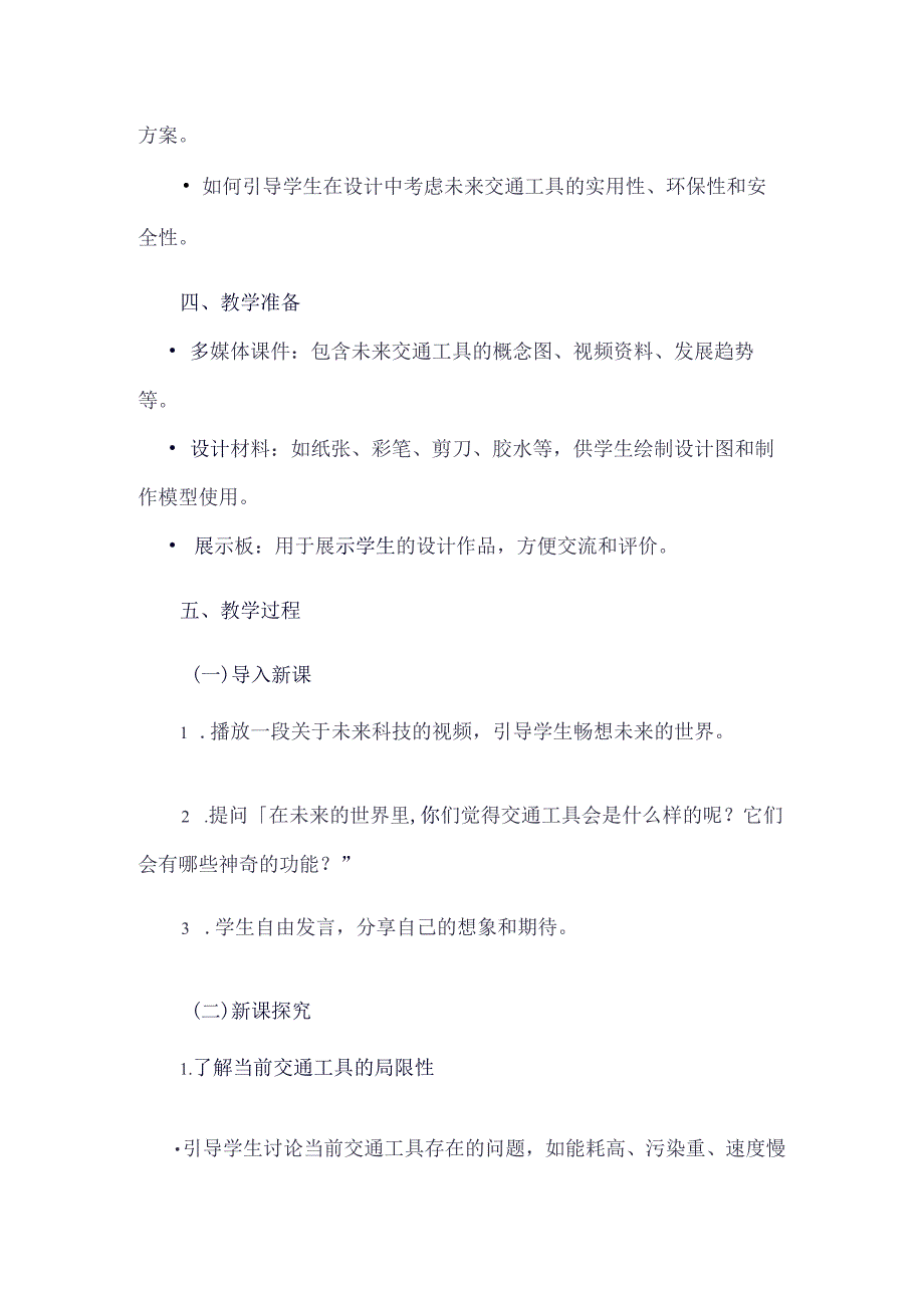 《23未来的交通工具》（教案）四年级上册综合实践活动安徽大学版.docx_第2页