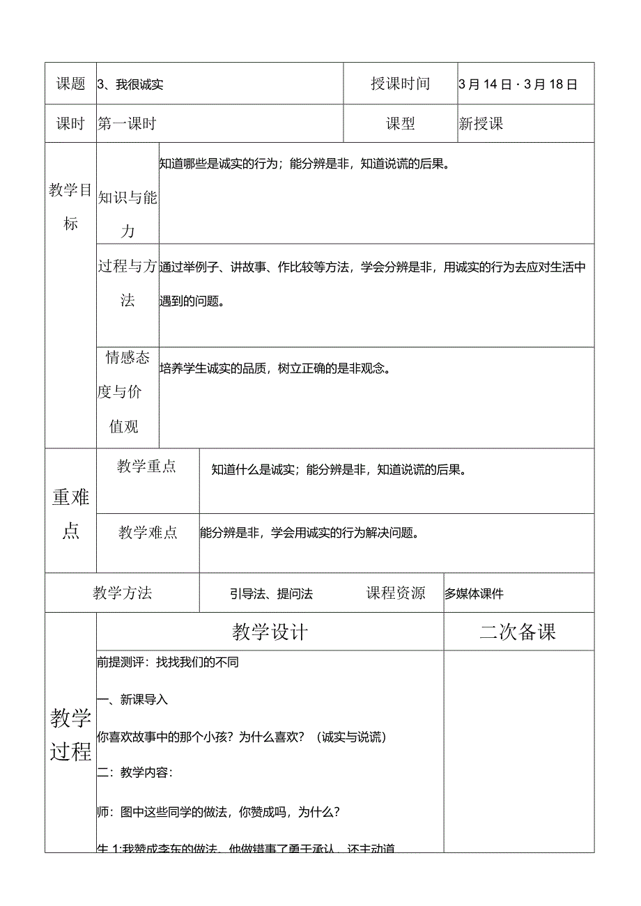 部编版三年级下册道德与法治我很诚实教学设计.docx_第1页