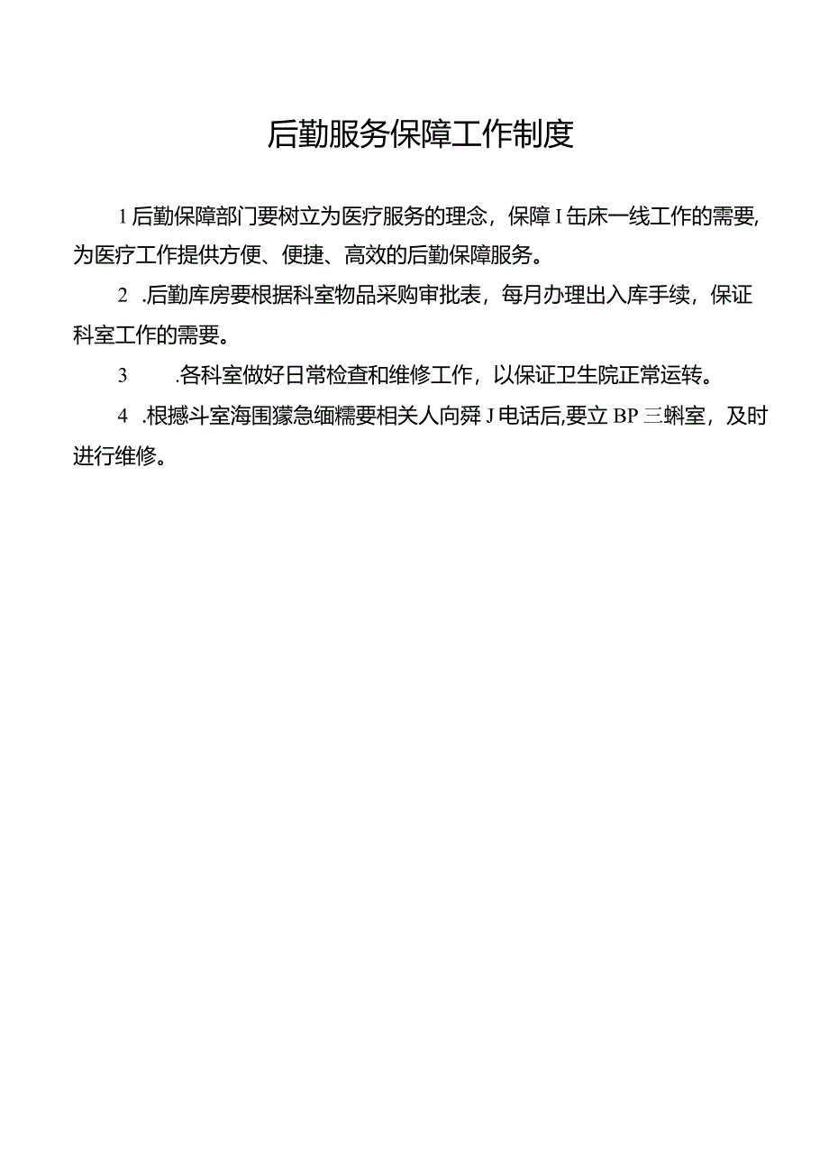 后勤服务保障工作制度.docx_第1页