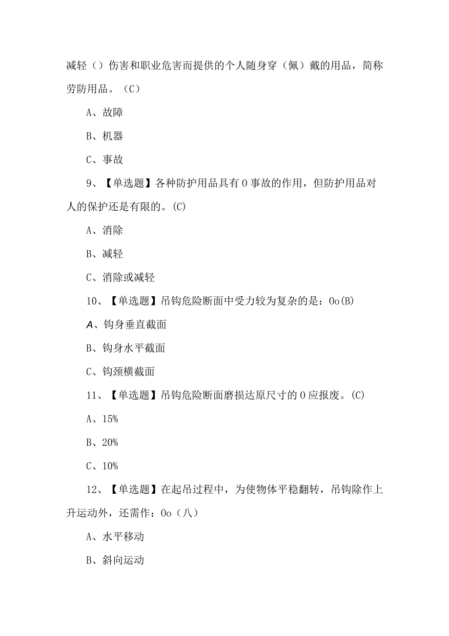 【起重机械指挥】考试100题及答案.docx_第3页