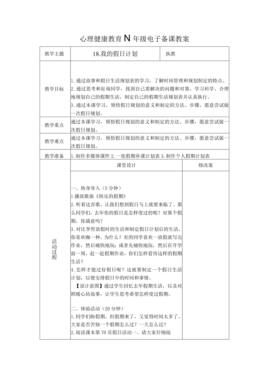 第18课我的假日计划（教学设计）苏教版心理健康四年级上册.docx_第1页