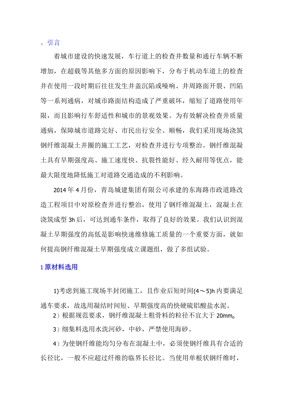 提高钢纤维混凝土早期强度的几点体会.docx_第1页