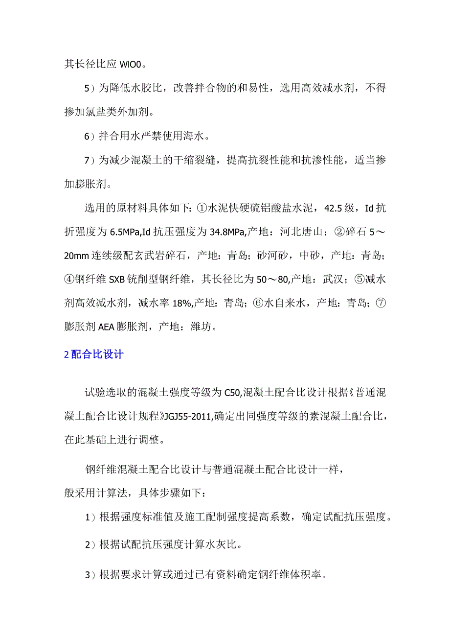 提高钢纤维混凝土早期强度的几点体会.docx_第2页