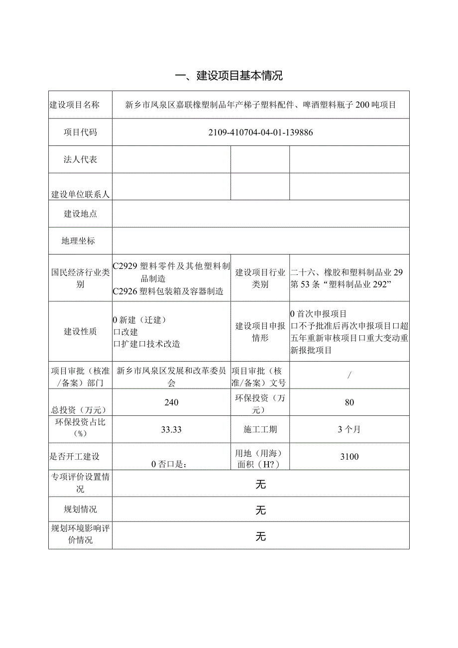 橡塑制品年产梯子塑料配件、啤酒塑料瓶子200吨项目环评可研资料环境影响.docx_第1页