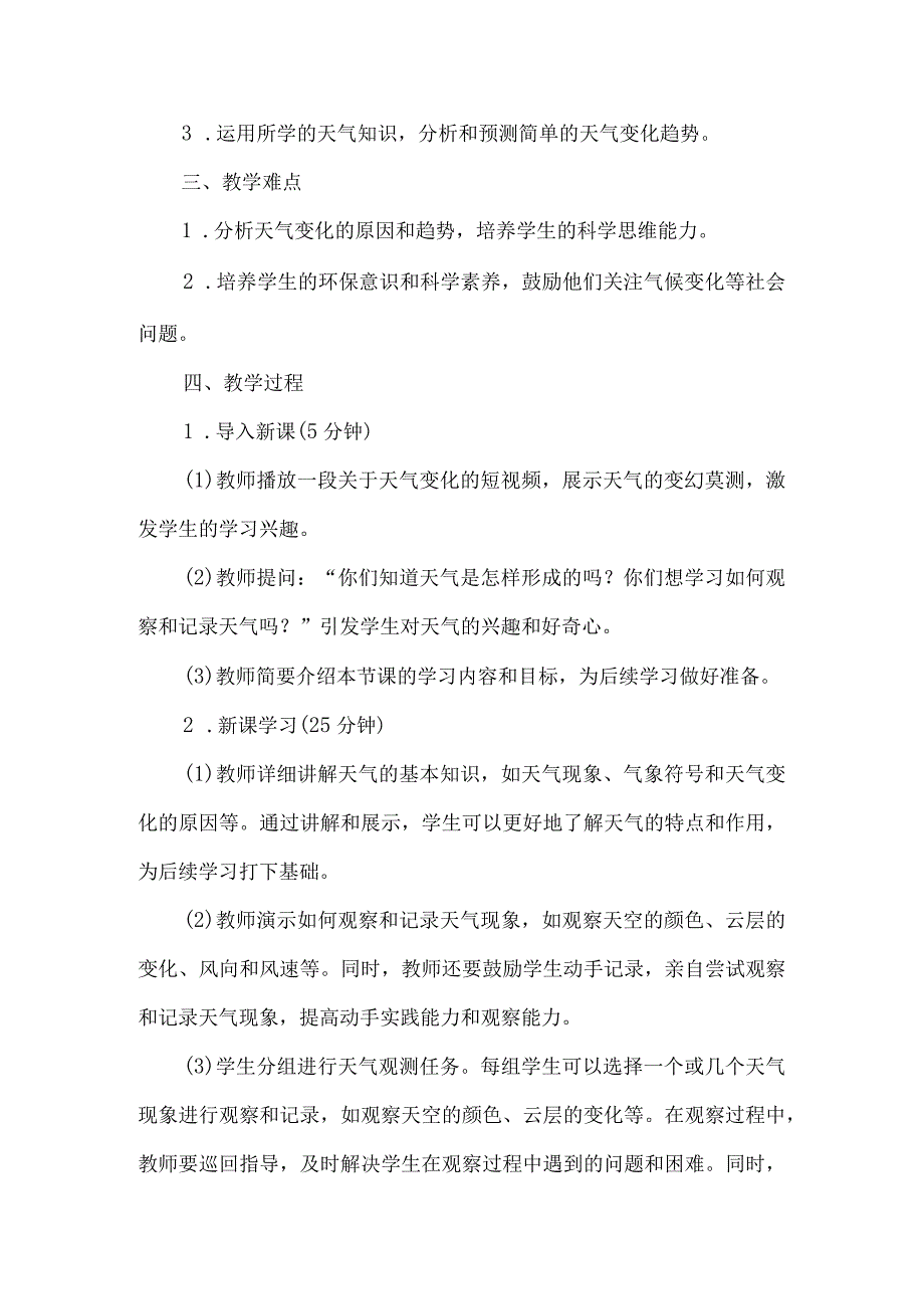 《7变幻莫测的天气》（教案）四年级下册综合实践活动吉美版.docx_第2页