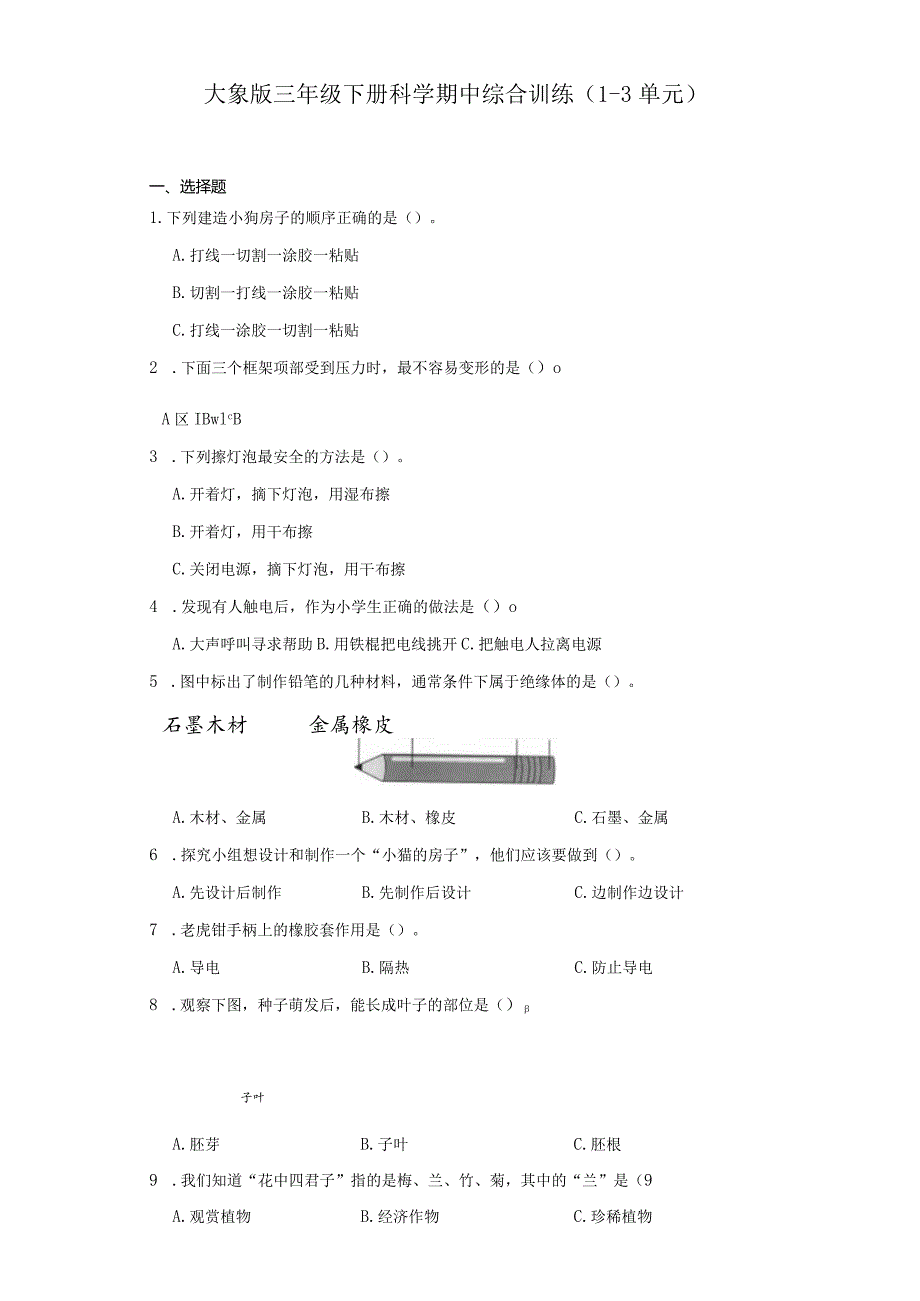 大象版三年级下册科学期中综合训练（1-3单元）.docx_第1页