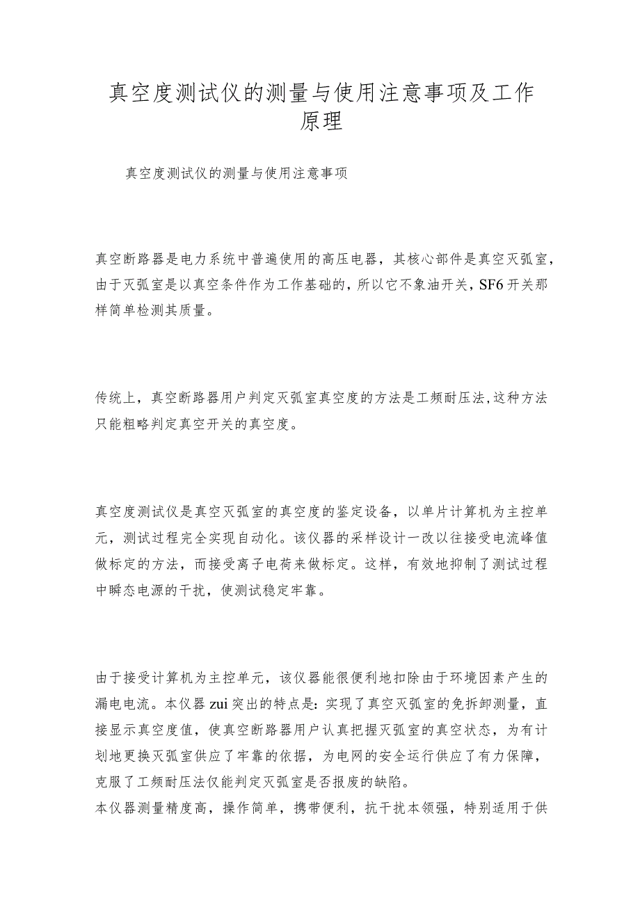 真空度测试仪的测量与使用注意事项及工作原理.docx_第1页