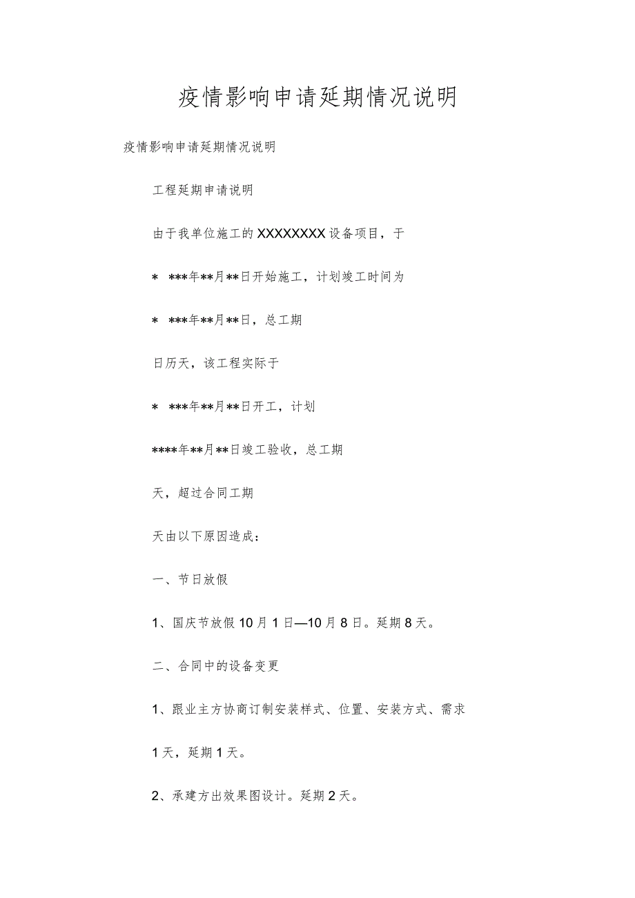 疫情影响申请延期情况说明.docx_第1页
