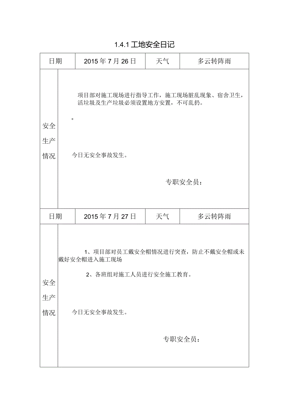 [施工资料]工地安全日记(30).docx_第1页