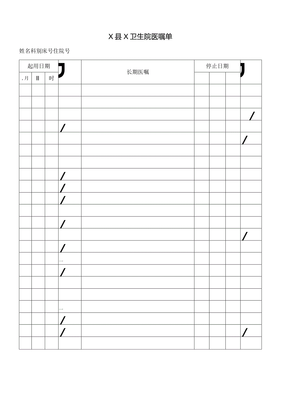 卫生院长期医嘱单.docx_第1页