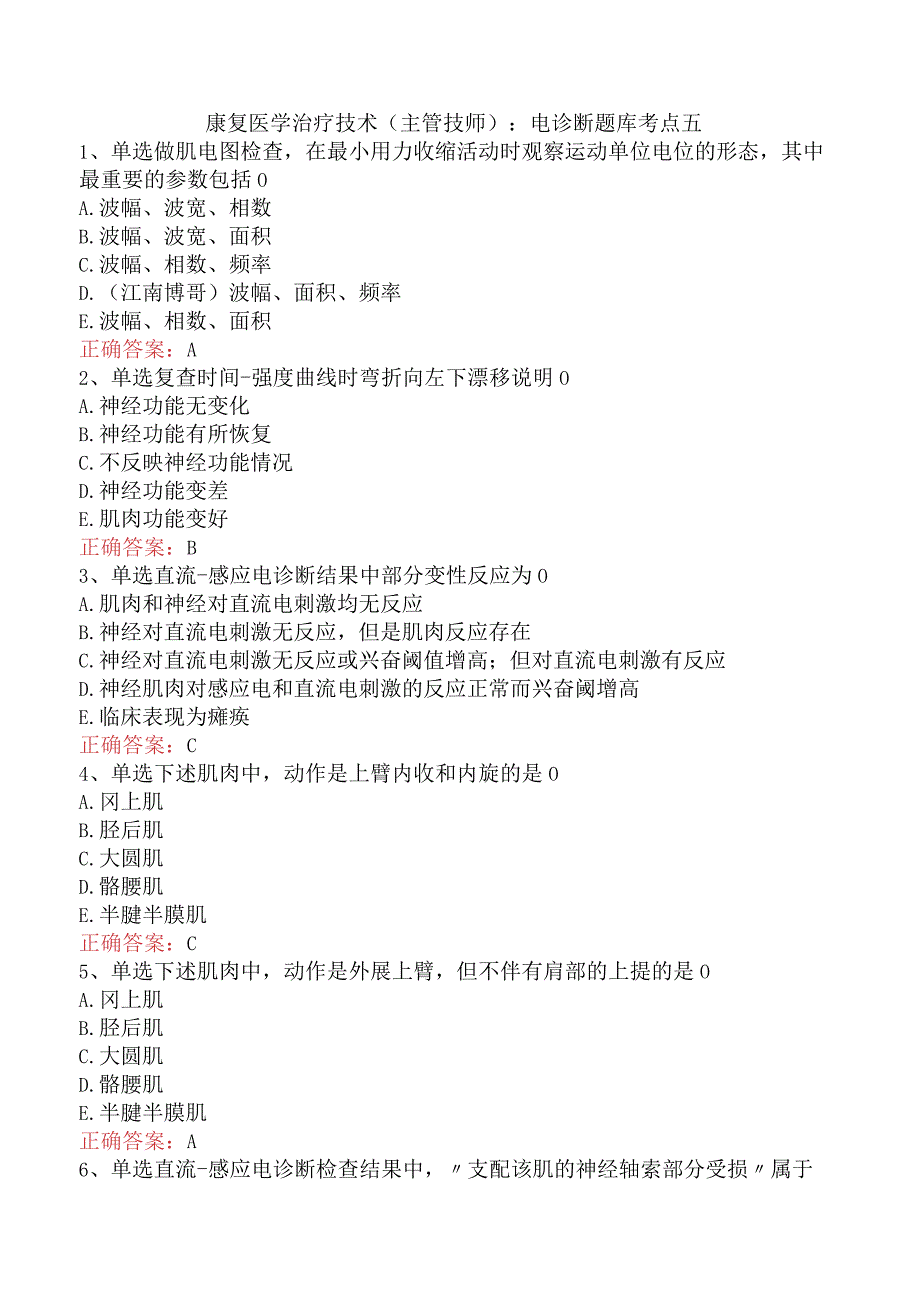 康复医学治疗技术(主管技师)：电诊断题库考点五.docx_第1页