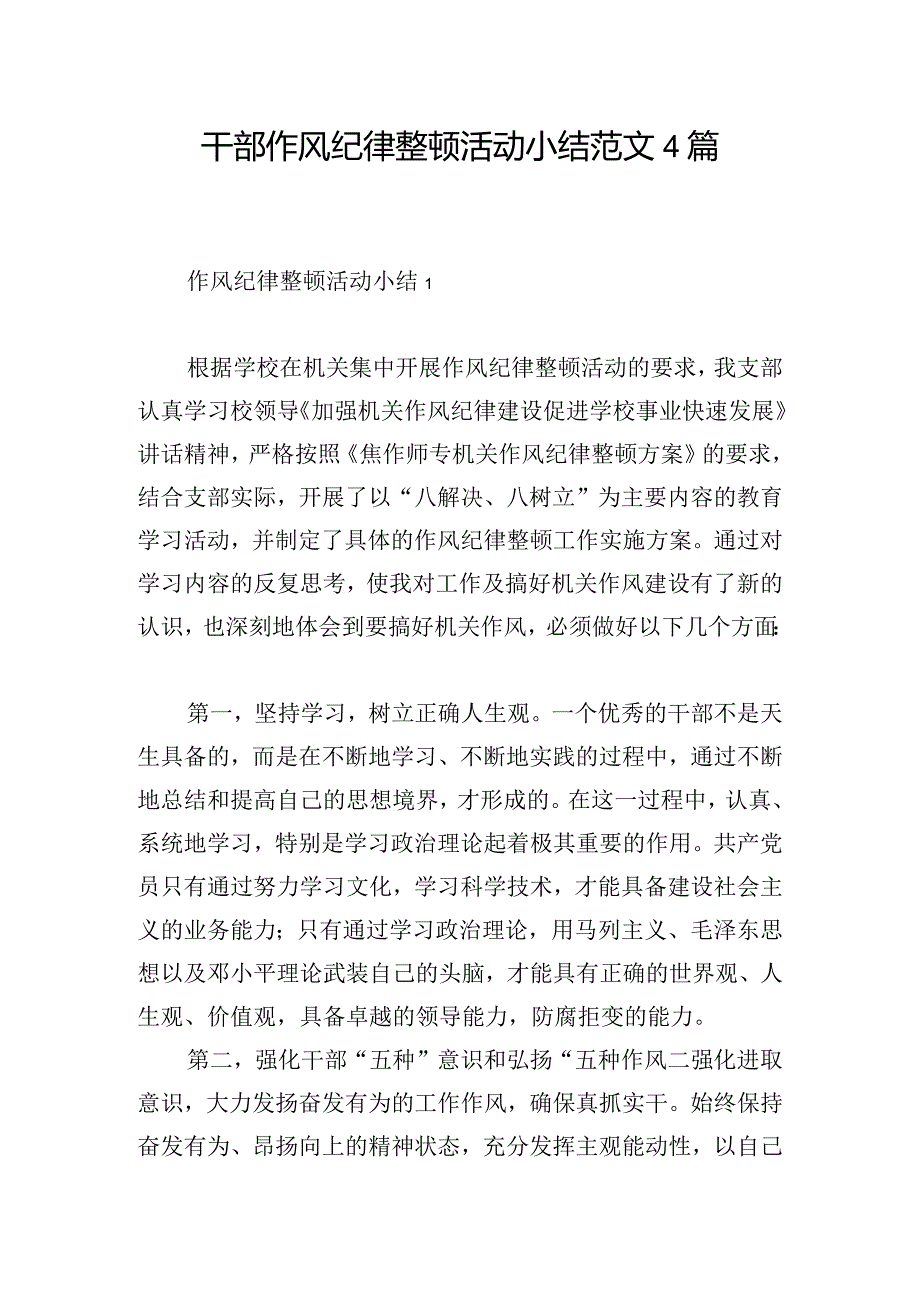 干部作风纪律整顿活动小结范文4篇.docx_第1页