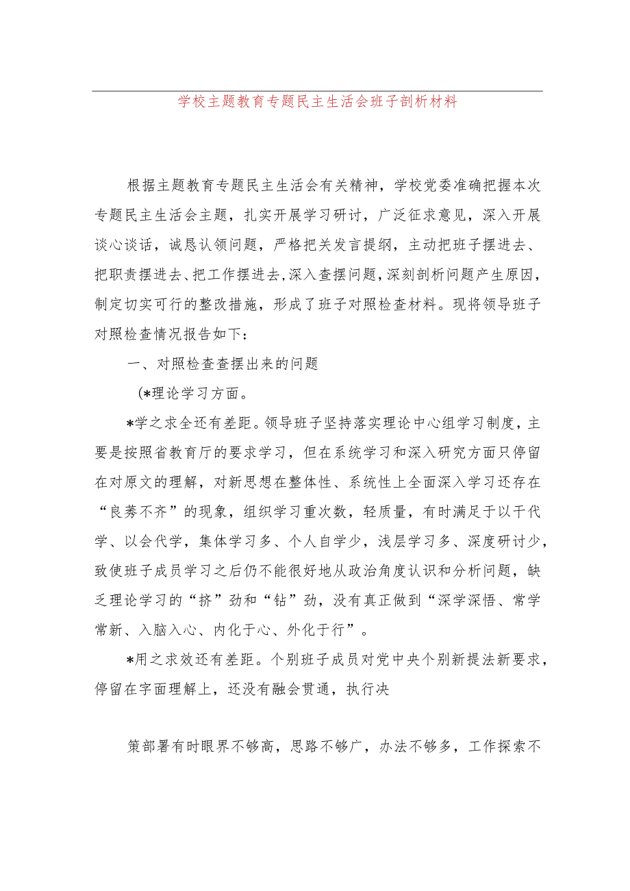 学校主题教育专题民主生活会班子剖析材料.docx_第1页