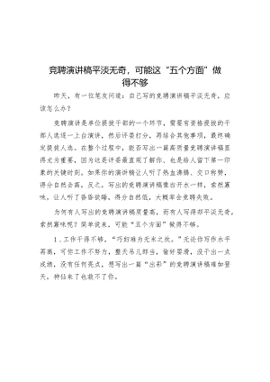 竞聘演讲稿平淡无奇可能这“五个方面”做得不够&区住建局口袋公园建设情况汇报.docx