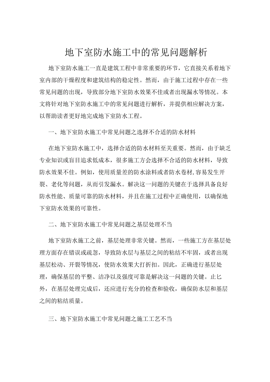 地下室防水施工中的常见问题解析.docx_第1页