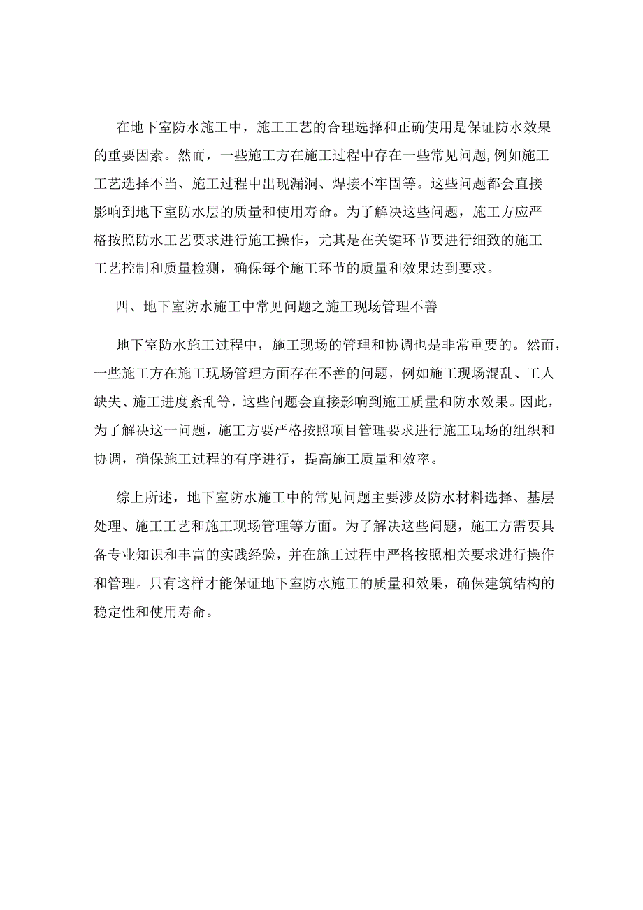 地下室防水施工中的常见问题解析.docx_第2页