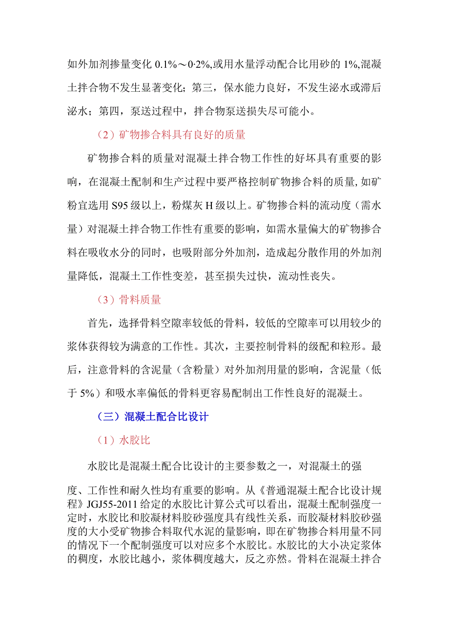 如何才能配制出工作性满意的混凝土.docx_第2页