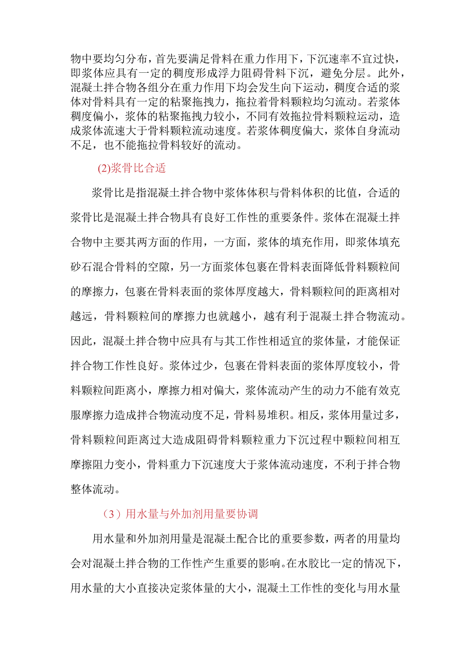 如何才能配制出工作性满意的混凝土.docx_第3页