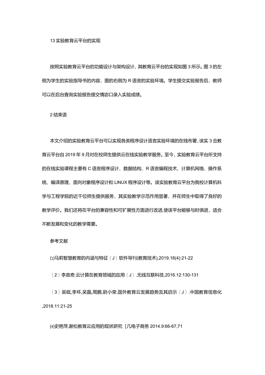 计算机专业智慧教育实验云平台探析.docx_第3页