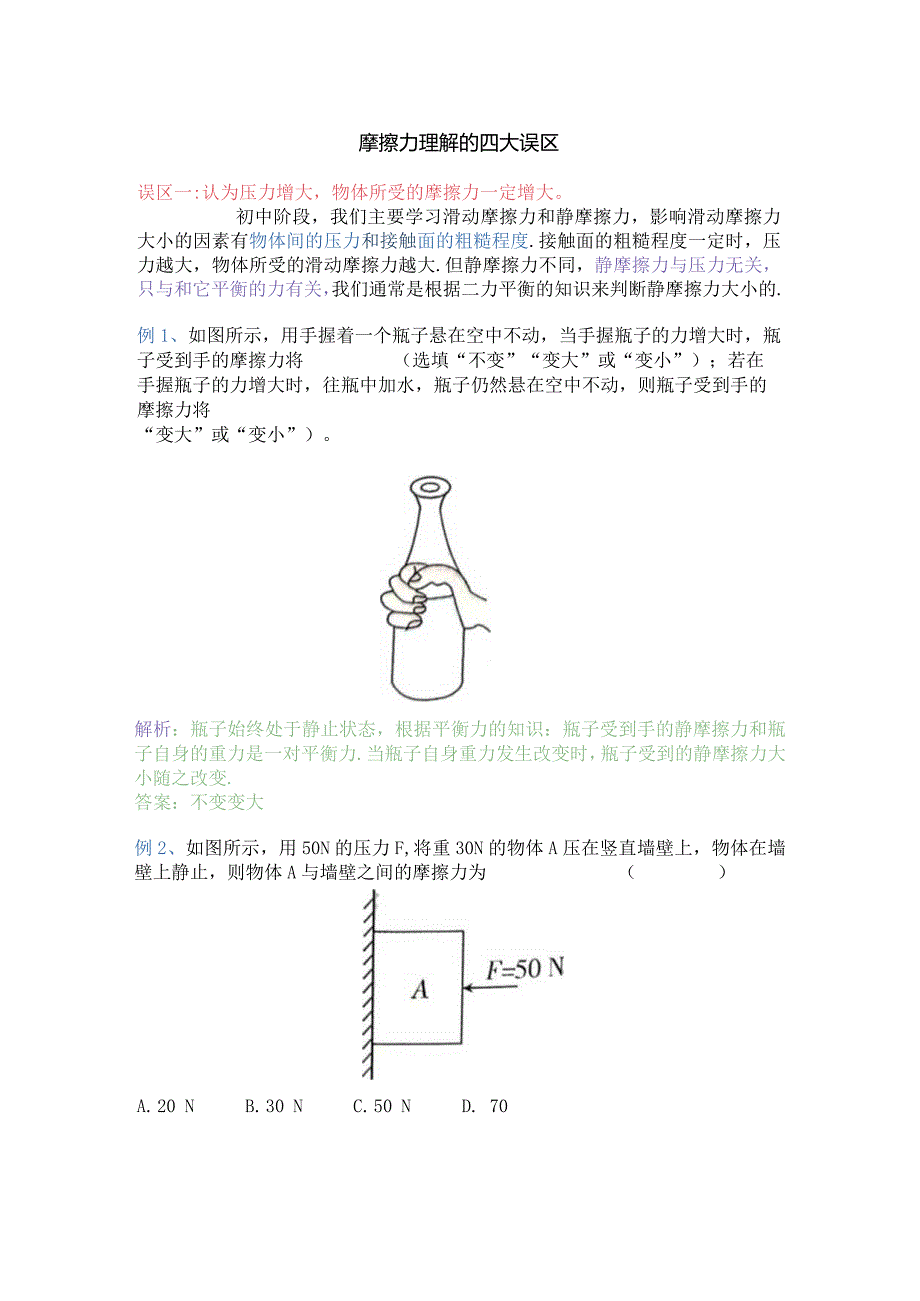 摩擦力理解的四大误区.docx_第1页