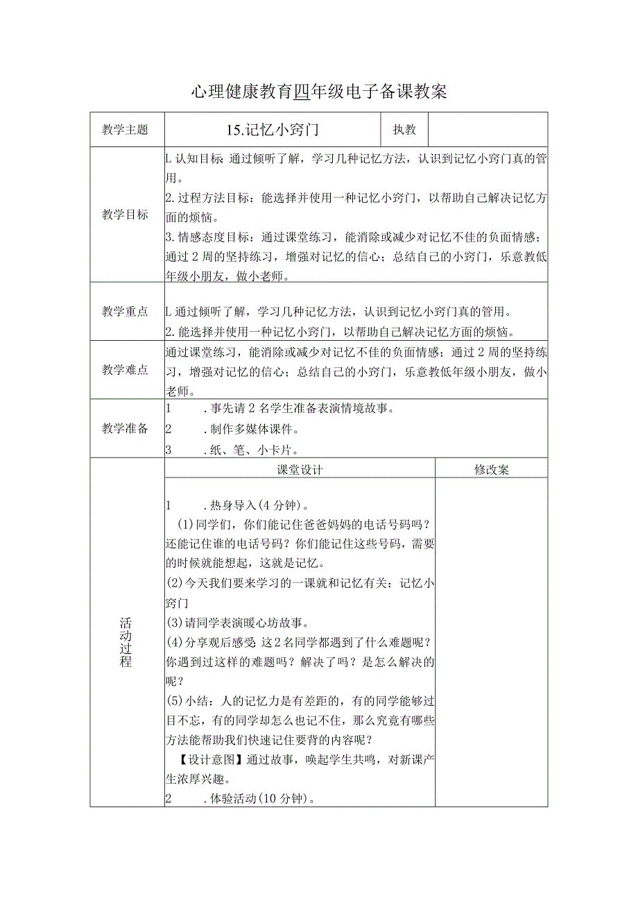 第15课记忆小窍门（教学设计）苏教版心理健康四年级上册.docx_第1页