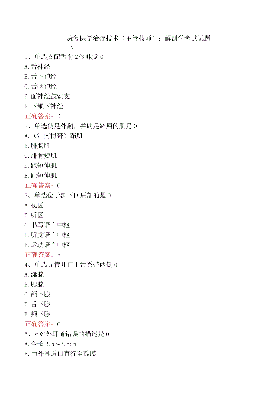 康复医学治疗技术(主管技师)：解剖学考试试题三.docx_第1页