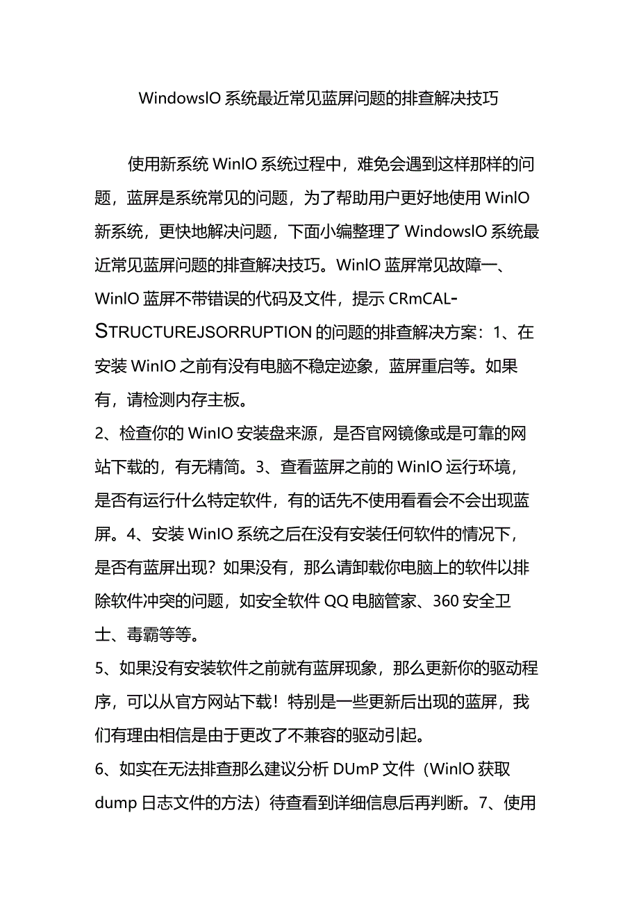 Windows10系统最近常见蓝屏问题的排查解决技巧.docx_第1页