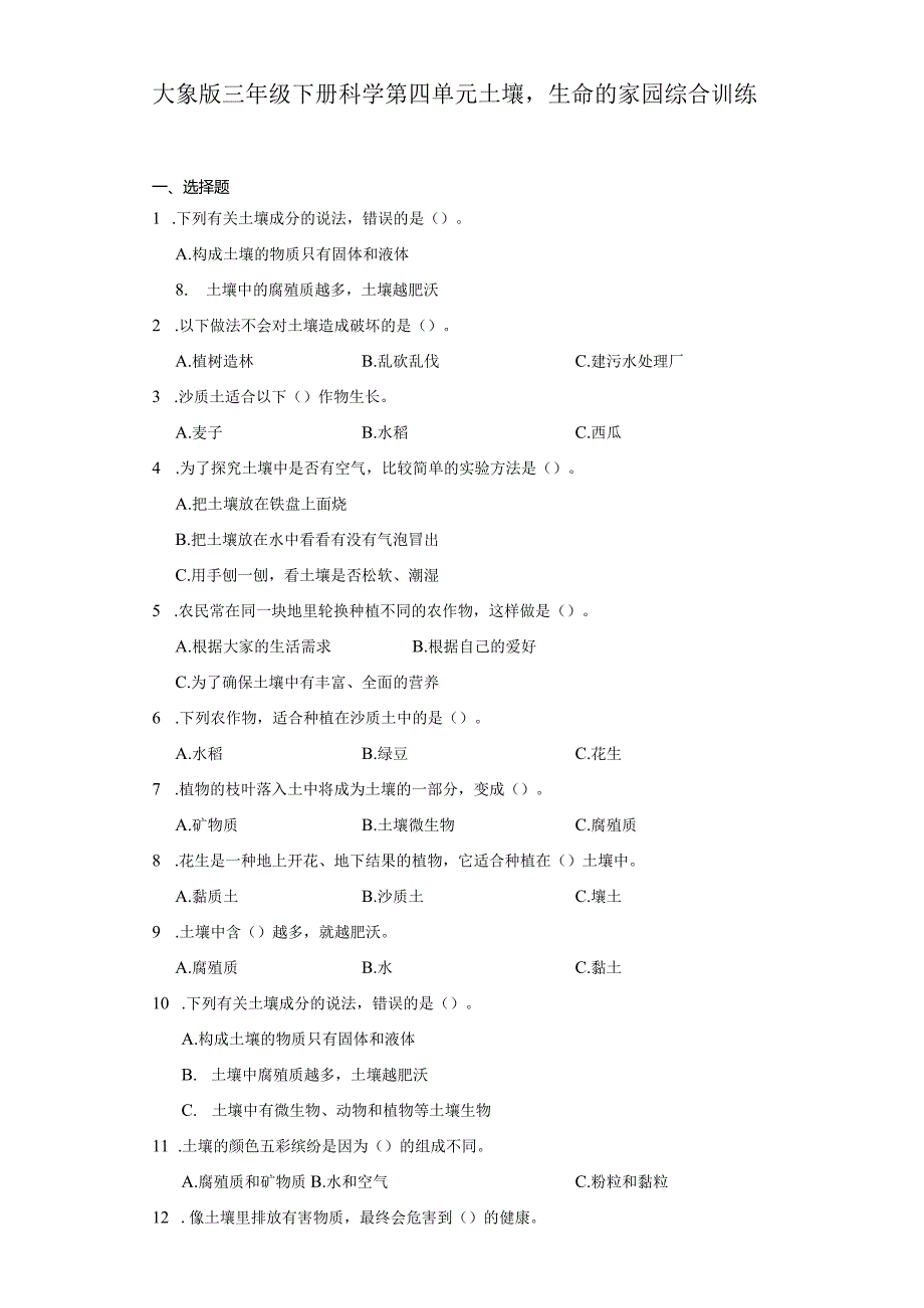 大象版三年级下册科学第四单元土壤生命的家园综合训练.docx_第1页