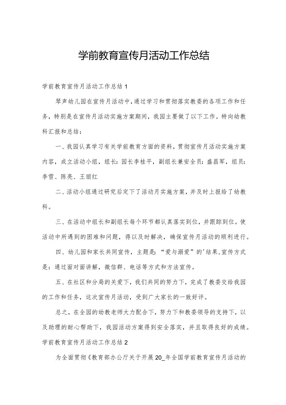 学前教育宣传月活动工作总结.docx_第1页