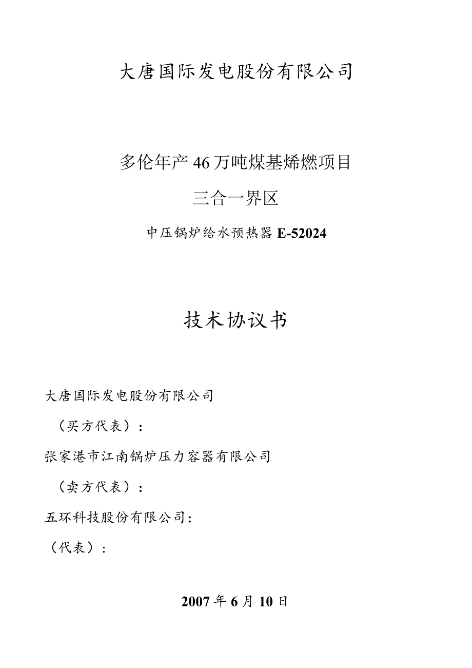 中压锅炉给水预热器E52024技术协议.docx_第1页