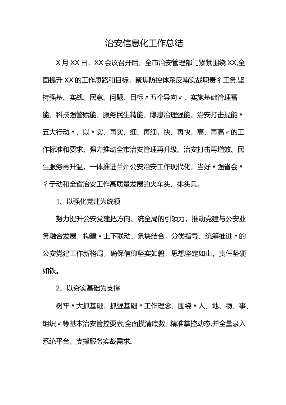 治安信息化工作总结.docx_第1页