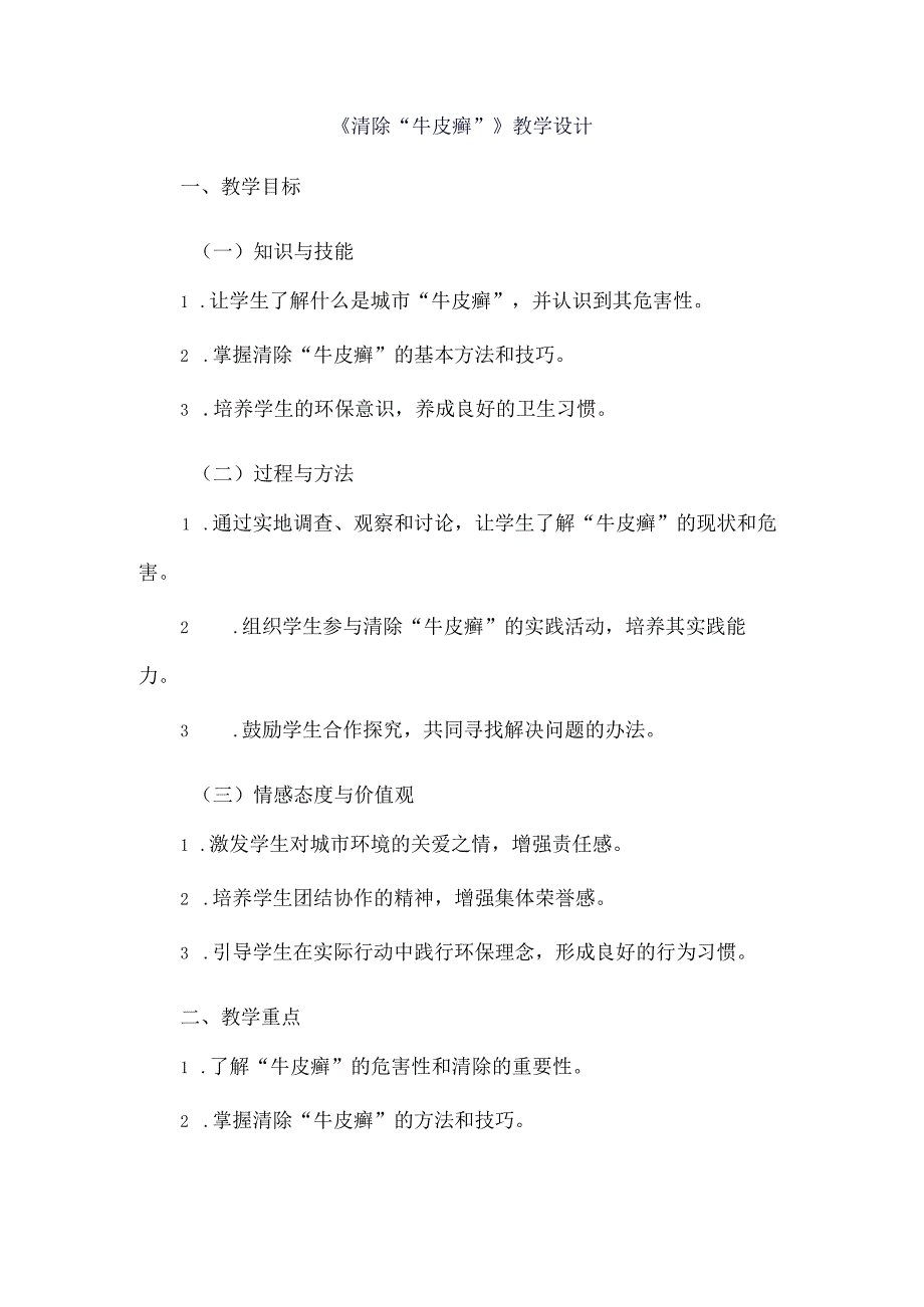 《13清除“牛皮癣”》（教案）四年级上册综合实践活动长春版.docx_第1页