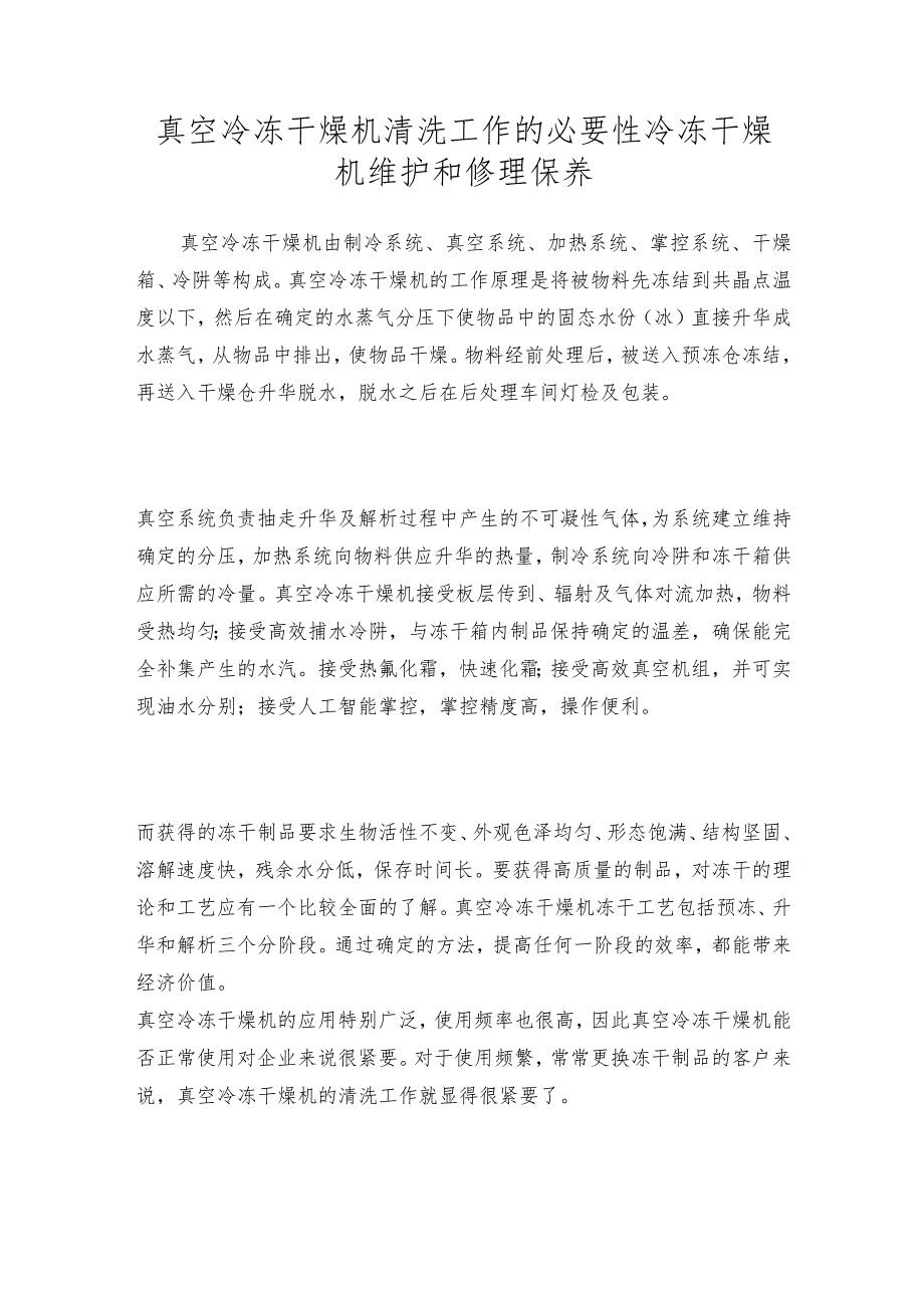 真空冷冻干燥机清洗工作的必要性冷冻干燥机维护和修理保养.docx_第1页