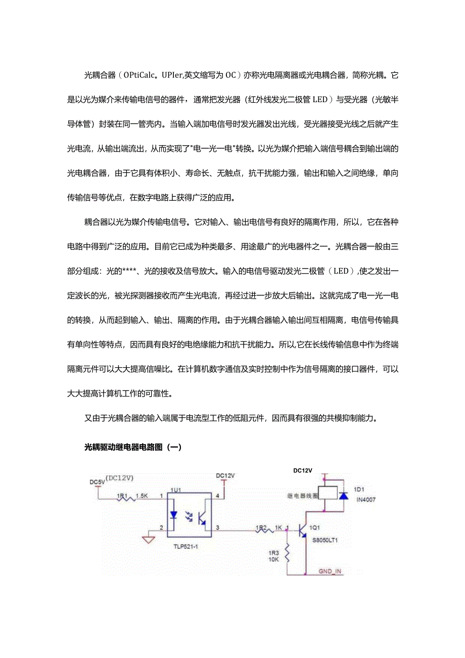 5个光耦驱动电路.docx_第1页