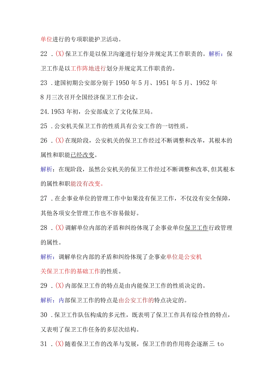 2024年保安员资格考试初级理论知识判断题库及答案（共130题）.docx_第3页