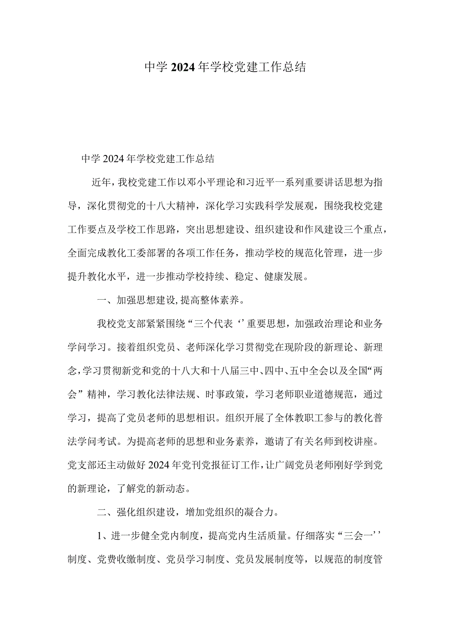 中学2024年学校党建工作总结.docx_第1页