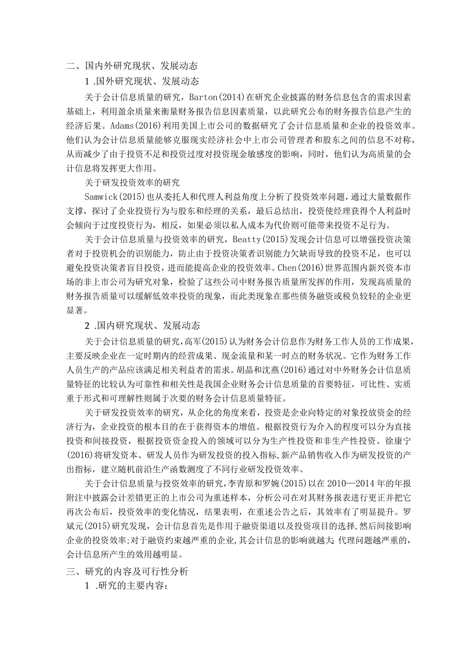 【《会计信息质量与投资效率的关系研究》3800字（论文）】.docx_第2页